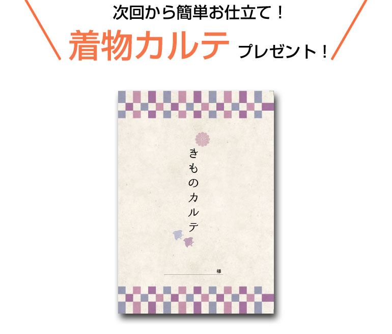 次回からのお仕立てに使える着物カルテ